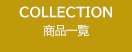 COLLECTION 商品一覧